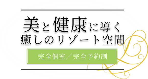 美と健康に導く癒しのリゾート空間